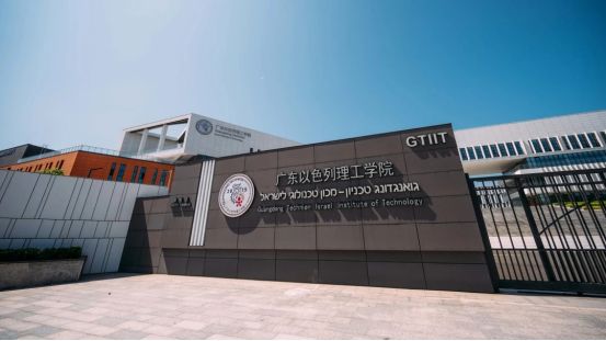 九游娱乐：广东以色列理工学院学费多少？贵不贵？不出国的留学两校三证！(图3)