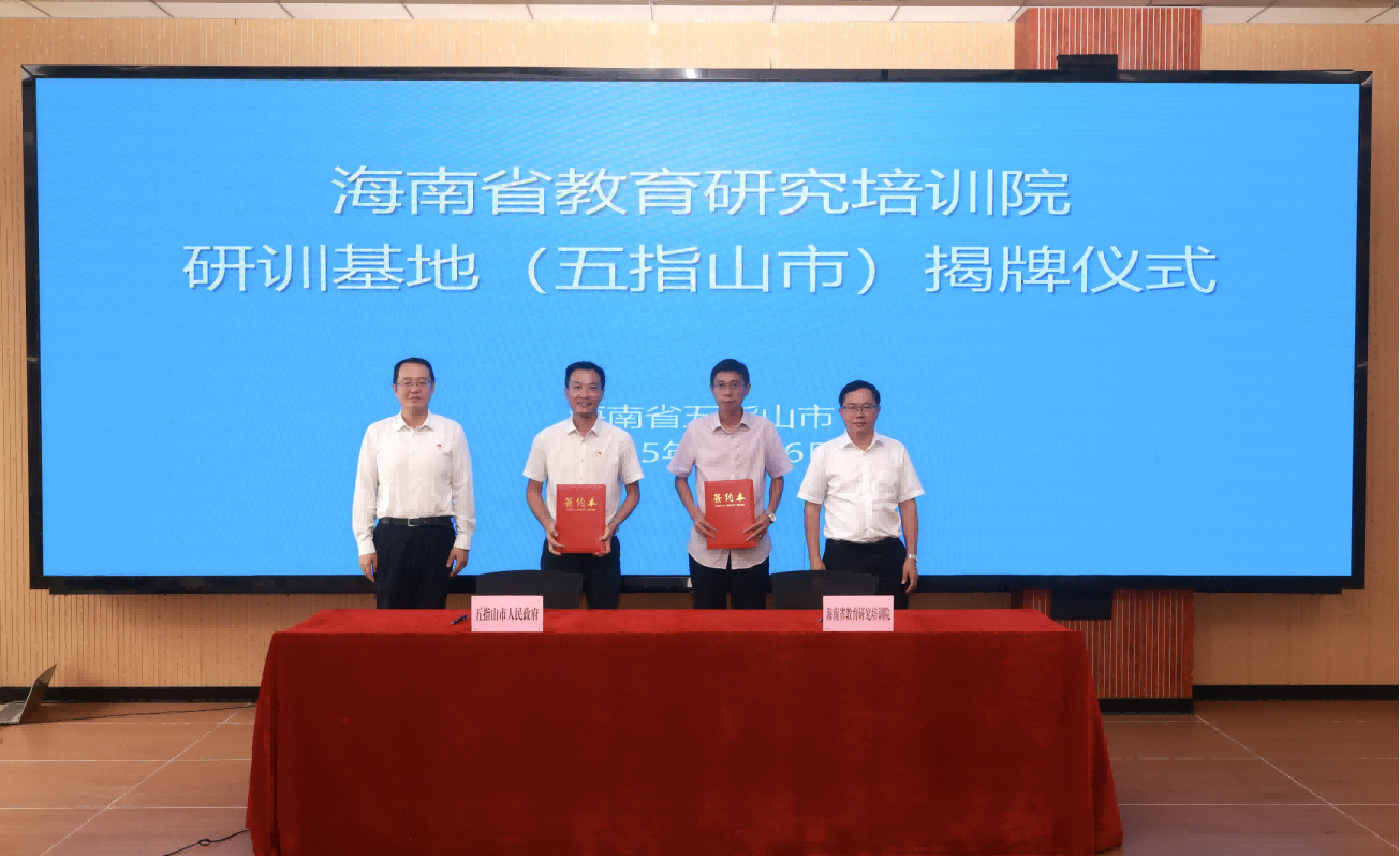 九游娱乐：推动中部市县教育发展海南首个教育研训基地落地五指山(图2)