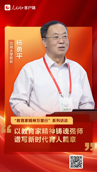 九游娱乐网站：兰州大学校长杨勇平：以教育家精神铸魂强师谱写新时代育人篇章(图1)