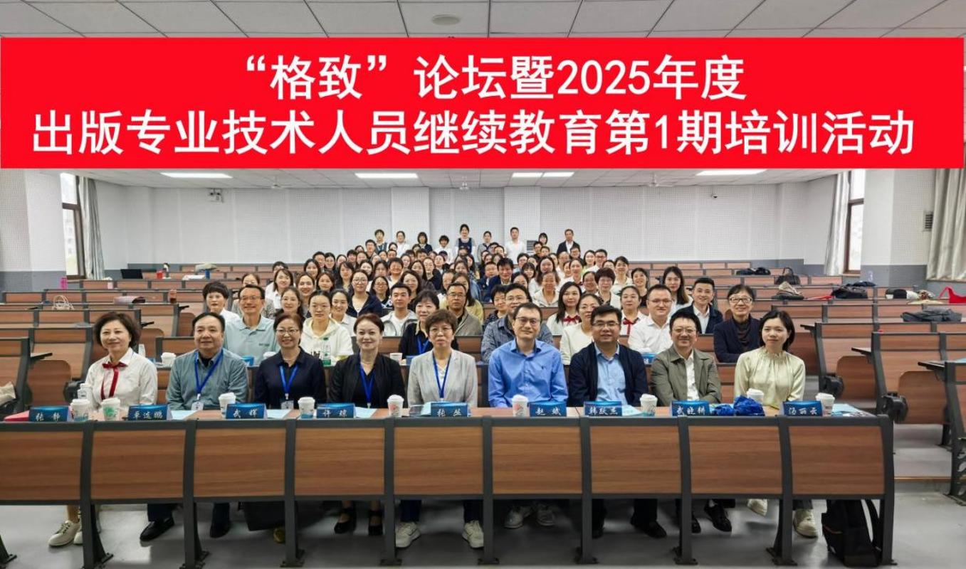 九游娱乐网站：丝路刊群“格致论坛”暨2025年度出版专业技术人员继续教育培训第1期活动举办(图2)