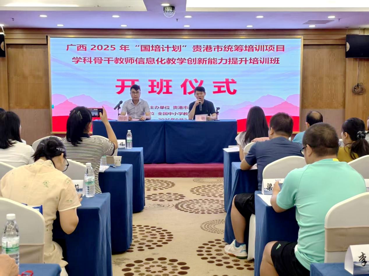 九游娱乐：贵港市学科骨干教师信息化教学创新能力提升培训举行(图1)