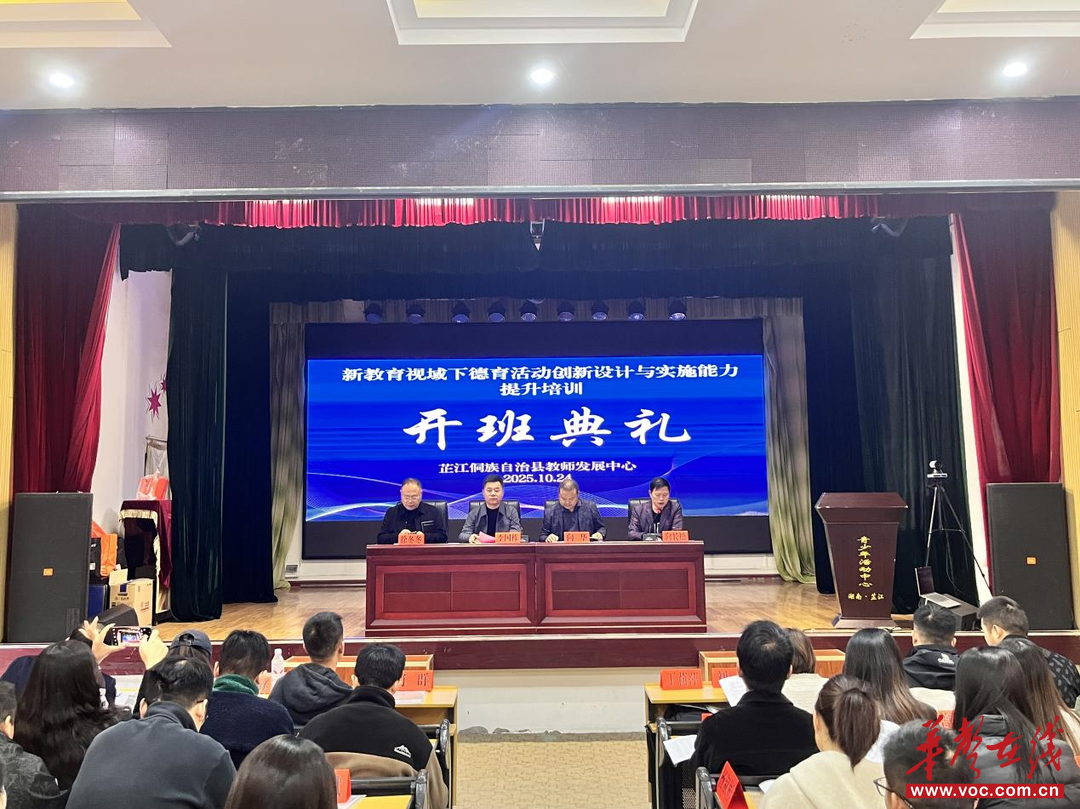 九游娱乐平台：芷江2025年中小学德育主任专题培训顺利开班(图1)