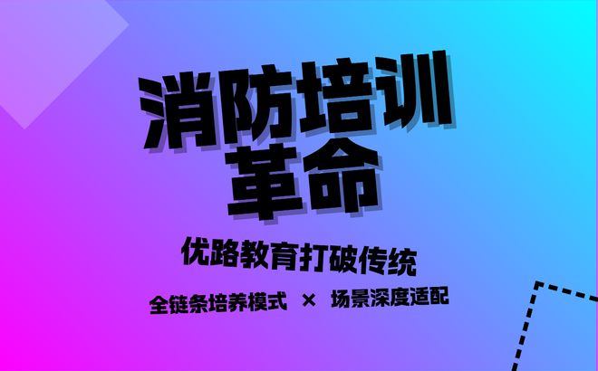 九游娱乐：消操培训怎么选？优路教育全链条培养开创新模式！(图1)