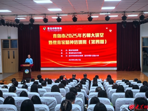 九游娱乐平台：青岛职业技术学院承办青岛市2025年名师大讲堂暨教育家精神培训班圆满收官(图1)
