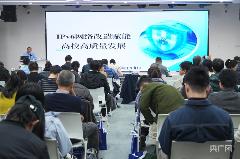 九游娱乐网站：北京教育系统IPv6规模部署和应用宣贯培训会召开(图1)