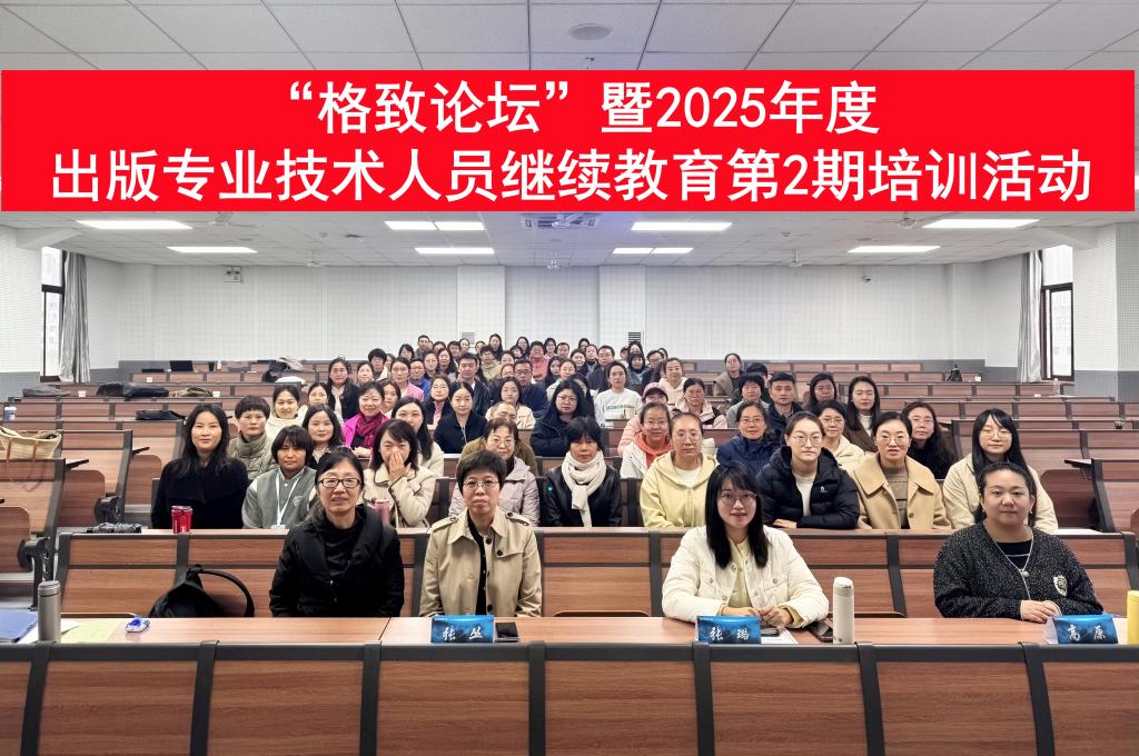 九游娱乐网站：丝路刊群“格致论坛”暨2025年度出版专业技术人员继续教育培训第二期活动举办(图2)