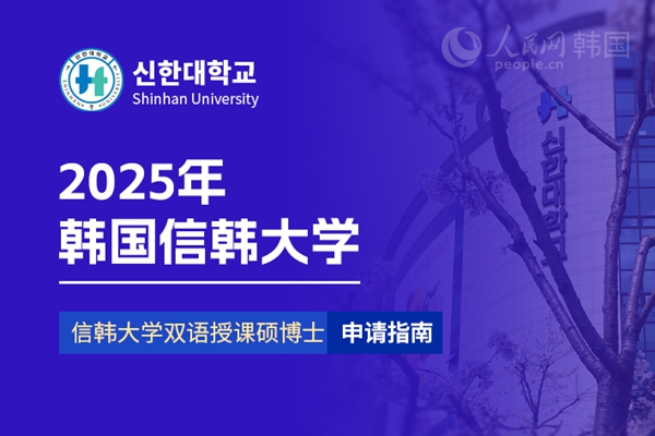 九游娱乐平台：留学--韩国频道--人民网(图13)