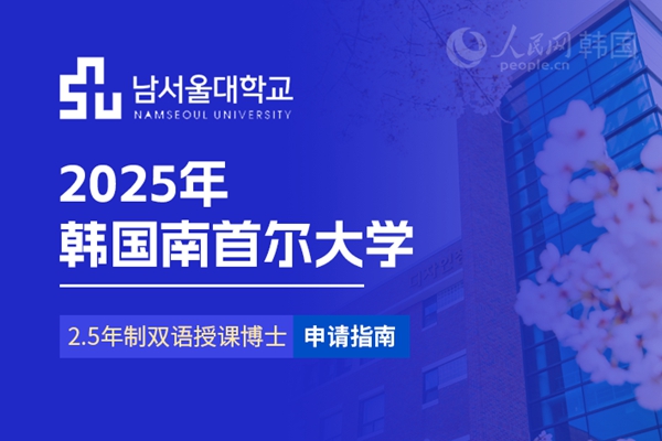 九游娱乐平台：留学--韩国频道--人民网(图4)