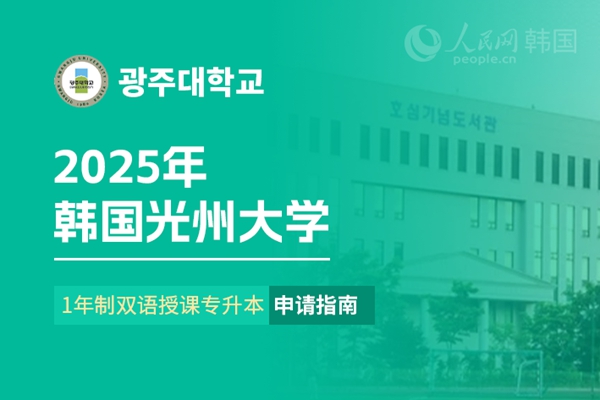 九游娱乐平台：留学--韩国频道--人民网(图6)