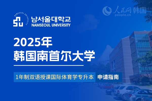 九游娱乐平台：留学--韩国频道--人民网(图5)