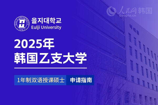 九游娱乐平台：留学--韩国频道--人民网(图8)