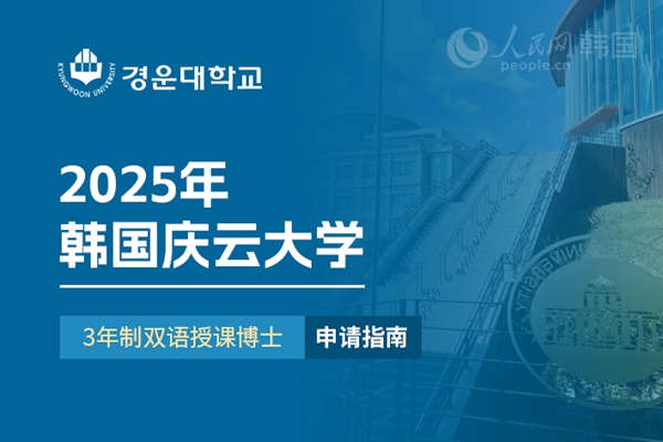 九游娱乐平台：留学--韩国频道--人民网(图9)