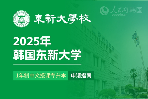 九游娱乐平台：留学--韩国频道--人民网(图10)
