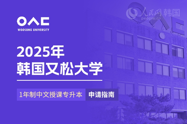 九游娱乐平台：留学--韩国频道--人民网(图14)