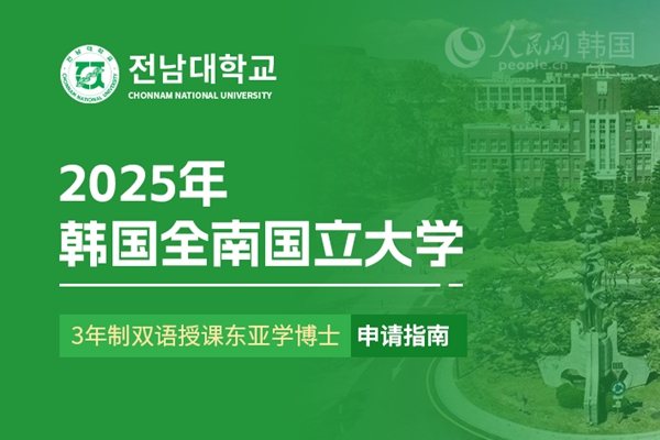 九游娱乐平台：留学--韩国频道--人民网(图15)