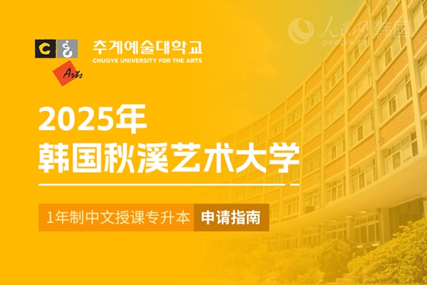 九游娱乐平台：留学--韩国频道--人民网(图17)