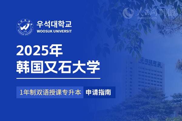 九游娱乐平台：留学--韩国频道--人民网(图20)