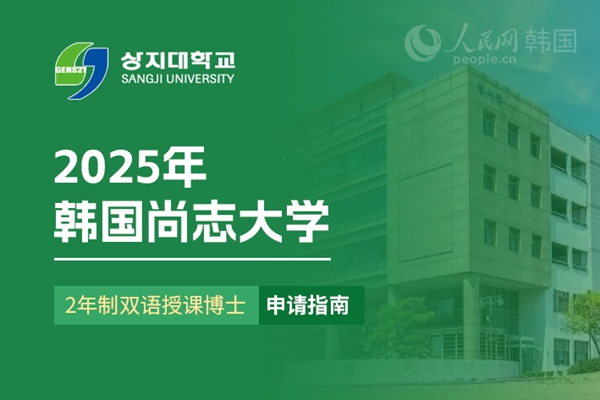 九游娱乐平台：留学--韩国频道--人民网(图22)