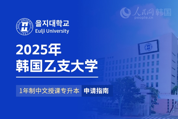 九游娱乐平台：留学--韩国频道--人民网(图21)