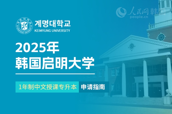 九游娱乐平台：留学--韩国频道--人民网(图25)