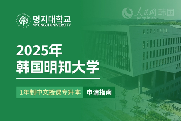 九游娱乐平台：留学--韩国频道--人民网(图26)