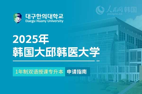 九游娱乐平台：留学--韩国频道--人民网(图29)
