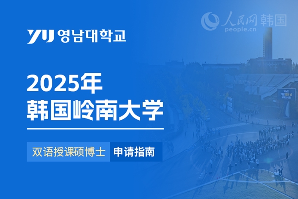 九游娱乐平台：留学--韩国频道--人民网(图28)
