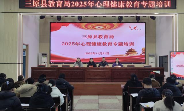 九游娱乐平台：三原县教育局举办2025年心理健康教育专题培训(图1)
