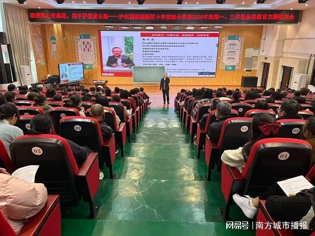 九游娱乐平台：泸州国家高新区小学校家长学校开展一、三年级品格教育培训(图1)