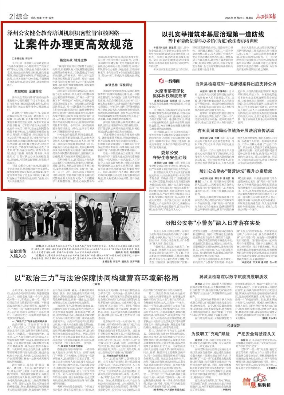 九游娱乐：山西法治报：泽州公安健全教育培训机制织密监督审核网络——让案件办理更高效规范(图3)