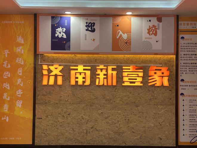 九游娱乐：泰安高考志愿填报哪家专业？选择济南新壹象教育培训学校的优势！(图2)