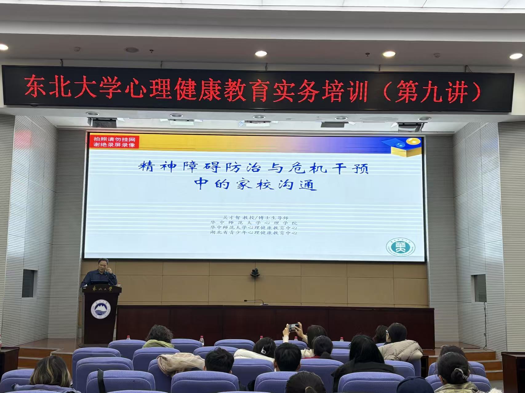 九游娱乐网站：东北大学举办心理健康教育实务培训（第九讲）(图1)