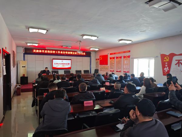 九游娱乐平台：莫力达瓦达斡尔族自治旗林业和草原局举办保密工作专题培训筑牢安全防线(图1)