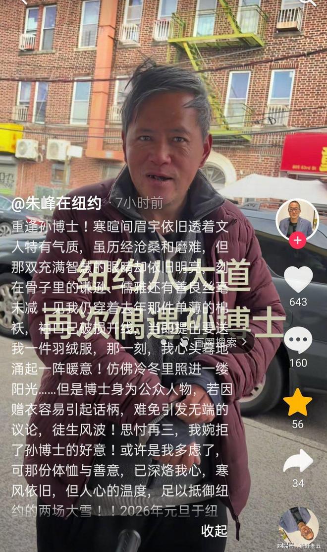 九游娱乐：流浪博士孙卫东2026年首露面老态龙钟送羽绒服不忘本(图4)