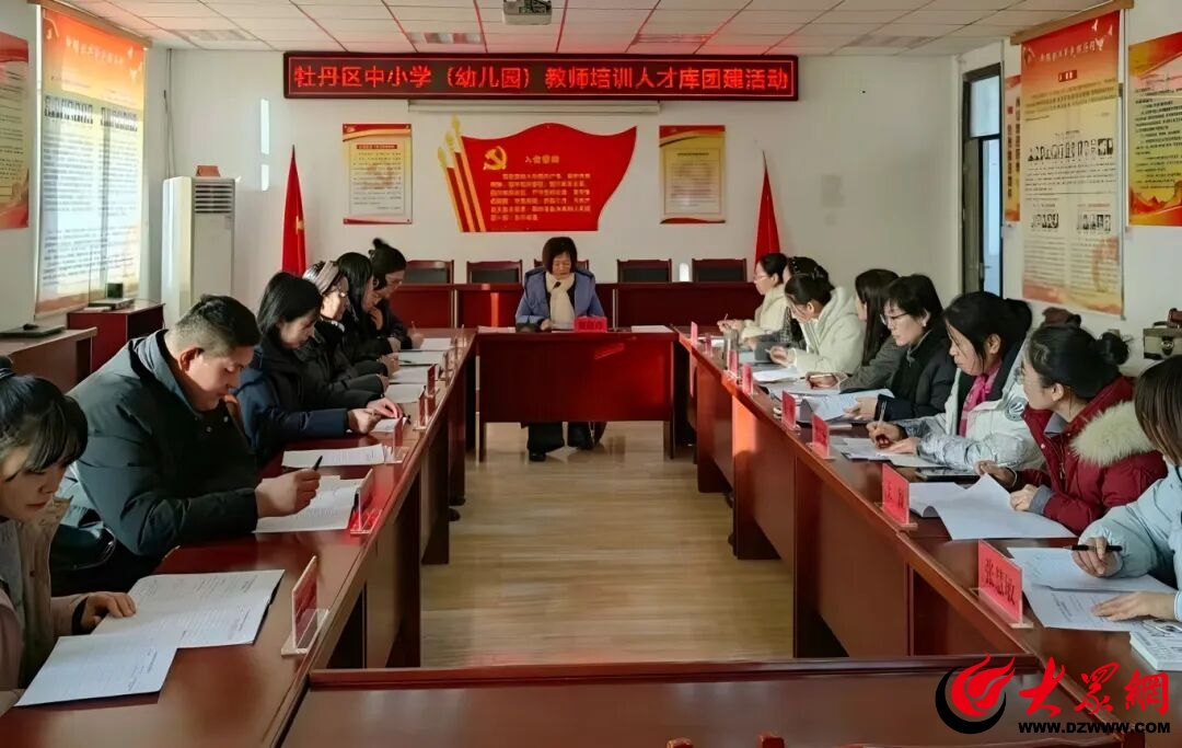 九游娱乐平台：牡丹区举行教师培训人才库团建活动暨培训工作交流座谈会_牡丹区_大众网(图3)