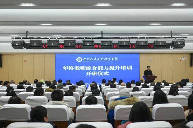 九游娱乐网站：郑州汽车工程职业学院圆满完成2025年终教师综合能力提升专项培训(图1)