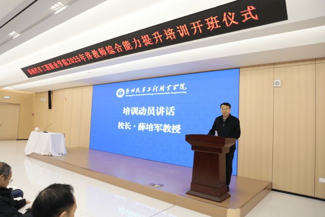 九游娱乐网站：郑州汽车工程职业学院圆满完成2025年终教师综合能力提升专项培训(图2)