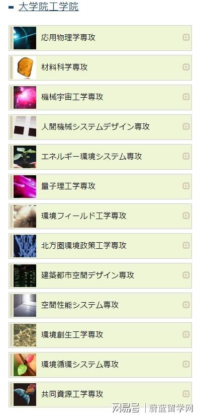 九游娱乐平台：北海道大学工学院研究生留学申请条件时间案例-蔚蓝留学网(图2)