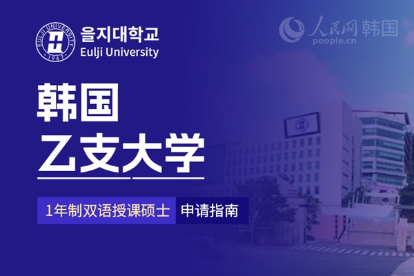 九游娱乐网站：留学--韩国频道--人民网(图2)