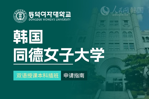 九游娱乐网站：留学--韩国频道--人民网(图3)