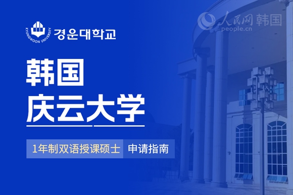 九游娱乐网站：留学--韩国频道--人民网(图6)