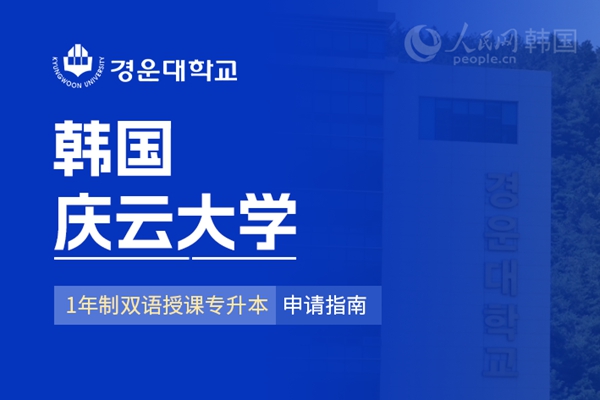 九游娱乐网站：留学--韩国频道--人民网(图5)