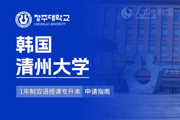 九游娱乐网站：留学--韩国频道--人民网(图8)
