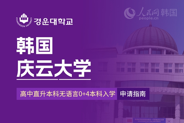 九游娱乐网站：留学--韩国频道--人民网(图7)