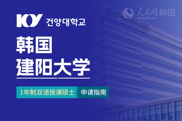 九游娱乐网站：留学--韩国频道--人民网(图10)