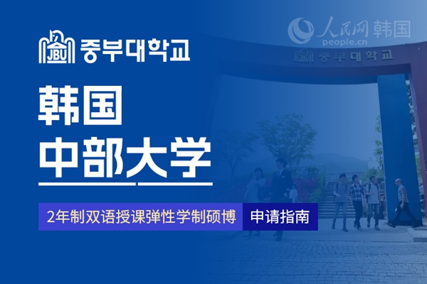 九游娱乐网站：留学--韩国频道--人民网(图16)