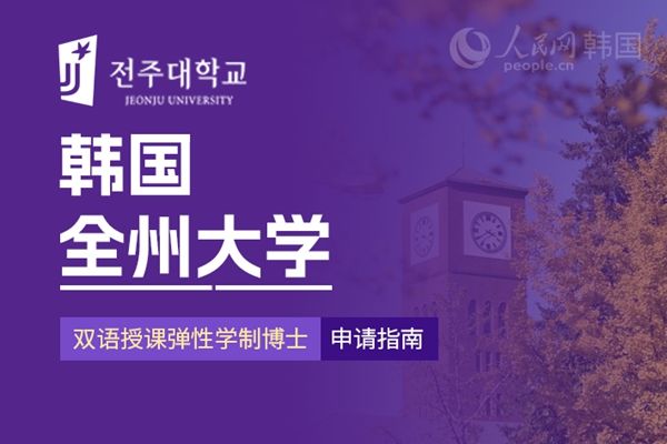 九游娱乐网站：留学--韩国频道--人民网(图21)