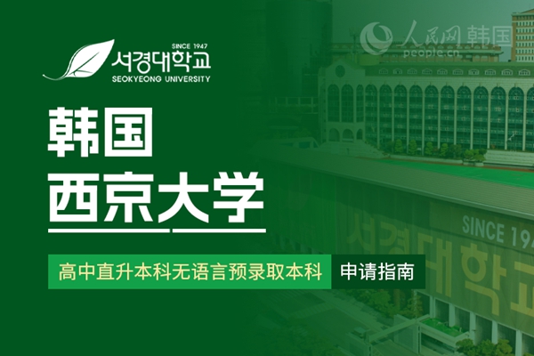 九游娱乐网站：留学--韩国频道--人民网(图19)