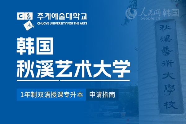 九游娱乐网站：留学--韩国频道--人民网(图22)