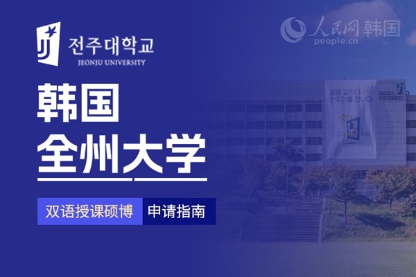 九游娱乐网站：留学--韩国频道--人民网(图20)